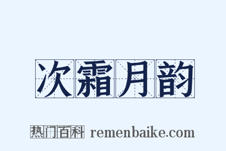 次霜月韵是什么意思的图片